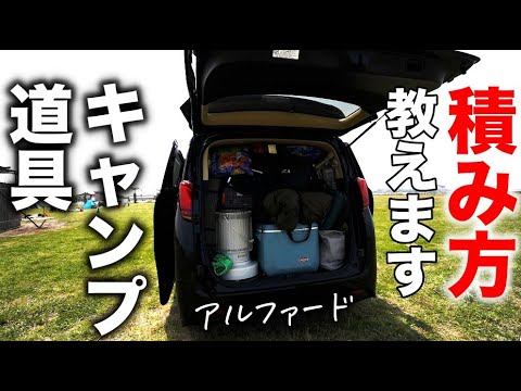 【ファミリーキャンプ】5人家族のキャンプ道具を上手に車へ積む方法 ／ アルファードへの積み方手順お見せします！／上手な車載方法 ／ キャンプ初心者の悩みの１つが、車への荷物の積み方ではないでしょうか？