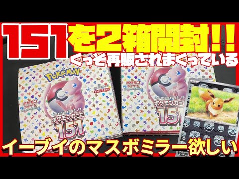 【ポケカ開封】再販されすぎている151を2箱開封!!【151 / エリカの招待 / マスターボールミラー】