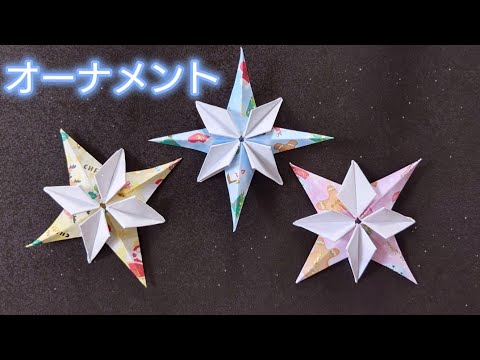 【折り紙】クリスマスに使えるオーナメントの作り方　Origami How to make a Christmas ornaments　star