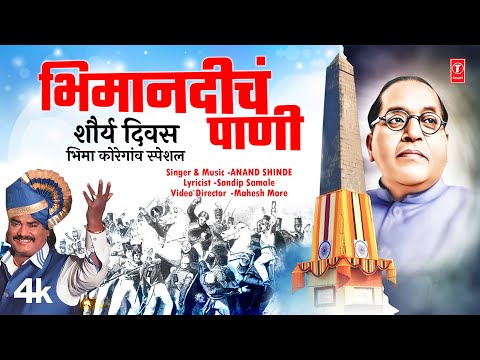 Bhima Koregaon Song | भिमानदीचं पाणी | Bhimanadicha Paani | Anand S | शौर्य दिवस गीत #AmbedkarGeet