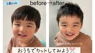 【ナチュラルツーブロックkidsカット】夏におすすめ！3歳男の子カット