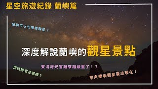 蘭嶼觀星景點深度解說 / 蘭嶼可以去哪裡觀星？ /  東清灣光害越來越嚴重了！？ / 想來蘭嶼觀星要趁現在！