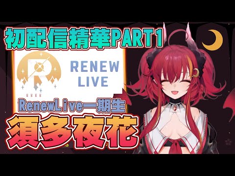 須多夜花初配信精華part.1【須多夜花直播精華】 #台灣Vtuber #夜歌物語 #Renewlive