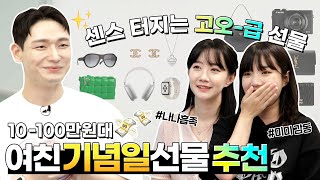 무.조.건 성공하는 가격대별 여자친구 선물 추천&꿀팁 2탄💝 (10-100만 원대 여친 선물)