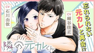 忘れられない元カレと再会!?『隣の元カレくん』1話（CV:石川由依・細谷佳正）【ボイコミ】