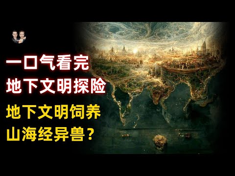 一口氣看完地下文明找到了！印度六芒星文明封印山海經異獸重現人間？|宇哥與小糖