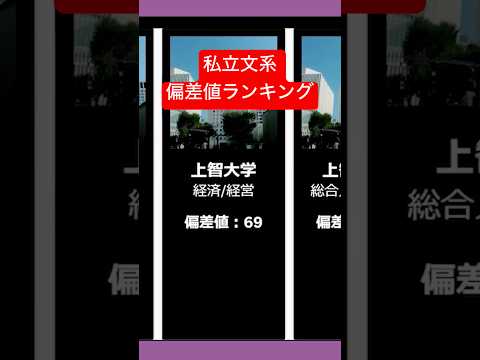 2025 私立大学 文系偏差値ランキング！Topはどこ？早慶、MARCH