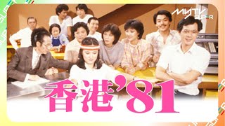 黃金翡翠台(頻道80)｜香港 '81｜myTV SUPER免費收睇🔍｜黃新｜梁葆貞｜顏國良｜李我