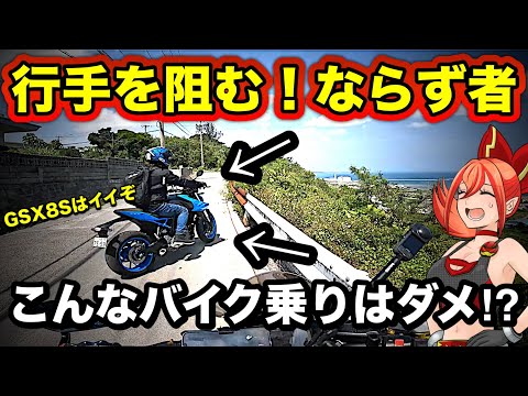 大型バイクGSX-8Sに乗った、ならず者に突然道を封鎖される！【中城村ツーリング回】