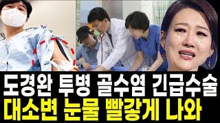 도경완 골수염 긴급 수술.. 장윤정 이제 어떡하나?