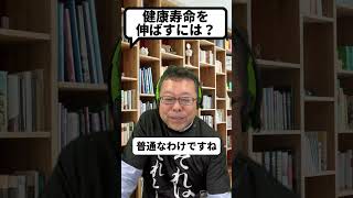 健康寿命を延ばす方法【精神科医・樺沢紫苑】#shorts #健康寿命