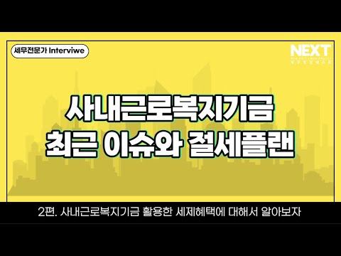 사내근로복지기금을 활용한 세제혜택에 대해서 알아보자. (ft. 최명기 세무사)