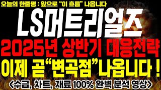 [LS머트리얼즈 주가전망] 🚨단독🚨2025년 상반기 매매전략은? 이제 곧 변곡점 나옵니다!!🔥🔥#ls머트리얼즈주가 #ls머트리얼즈주가전망 #ls머트리얼즈대응전략