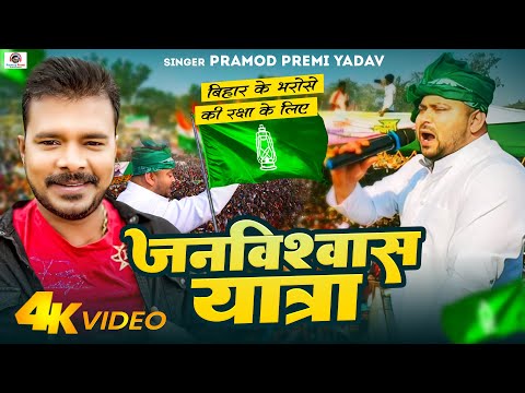 #Video | #Pramod Premi Yadav | #R.J.D Song | #janvishwasyatra | #जनविश्वास यात्रा  Pramod Premi Rjd