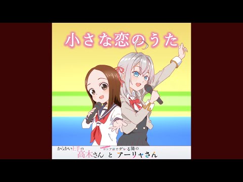 高木さんとアーリャさん【小さな恋のうた】