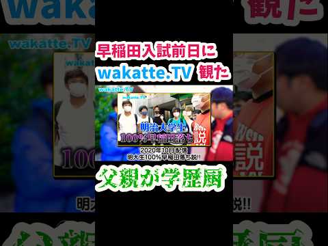 【入試前日にwakatte.TV観てた】早稲田入試当日に突撃【wakatte.TV切り抜き】#wakattetv #早稲田大学 #学歴厨 #大学入試