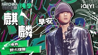 纯享丨早安《麒麟》 秀到天花板的flow | 中国说唱巅峰对决 EP7 | THE RAP OF CHINA | iQIYI精选