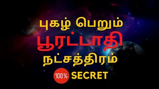 புகழ் பெறும் பூரட்டாதி நட்சத்திரம் | Poorattathi | 100% Secret | Sri Mahalakshmi Jothidam