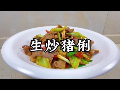 生炒豬脷好吃是好吃，去腥最關鍵，爽脆可口好吃又過癮【小家廚記】