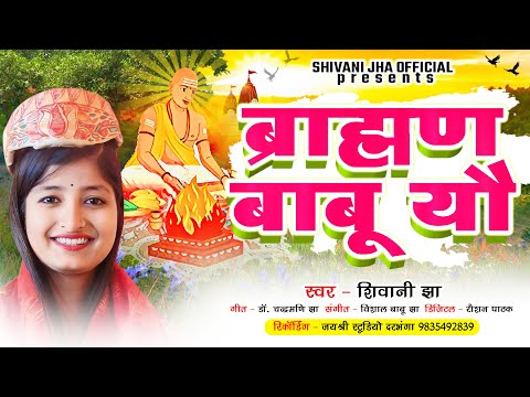 मैथिली ब्राह्मण गीत | शिवानी झा | Shivani Jha Maithili Geet - Bramhan Babu Yau