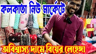 ₹১০০০ টাকাই এতো সুন্দর লেহেঙ্গা 😱। Latest and Unique Lehenga Collection | Kolkata New Market 2024