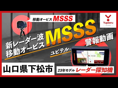 【#MSSS 警報動画】ユピテル 新型レーダー式移動オービス レーダー波受信警報【#山口】