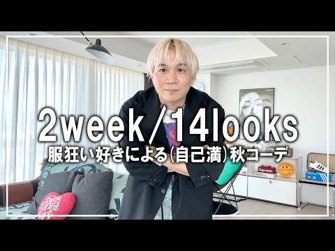 【リアル秋コーデ集】世界一参考にならない(?)秋のルックブック!超服好きによる好き勝手組むコーディネート！古着やドメブラ、ハイブラ、ストリートファッションなど色々着る男。【メンズファッション】