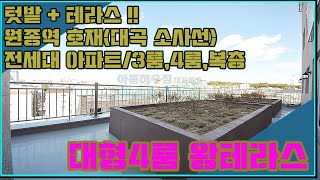 [부천신축아파트분양] 대형4룸 40평형 아파트_큰방4개 텃밭과 왕테라스_이런 포룸 없습니다.