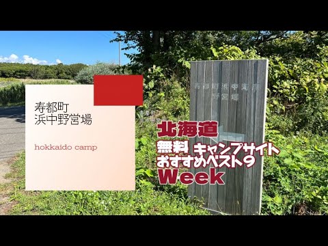 寿都町 浜中野営場／北海道 無料キャンプ場 おすすめベスト９Week