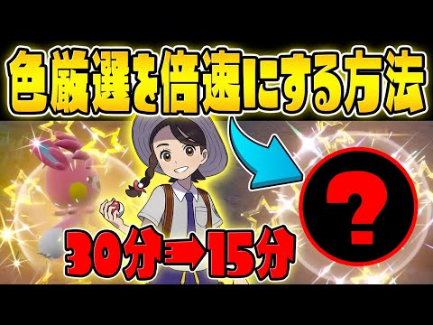 【必須】今話題の色違い厳選が倍速になる新ポケモンを教えます！【ポケットモンスター スカーレット・バイオレット/SV】