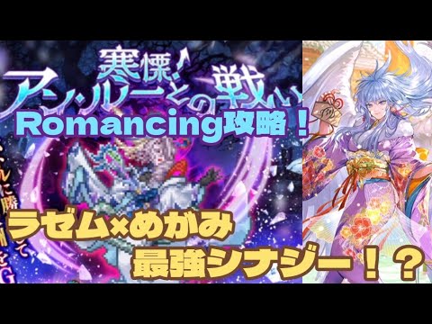 【ロマサガRS】ラゼム&めがみで最強シナジー！？アン・ルーとの戦いRomancing攻略！　#アルちゃんねる #ロマサガRS