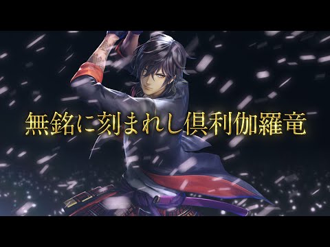 『刀剣乱舞無双』刀剣男士紹介映像：大倶利伽羅