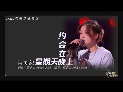 曾溯恕《约会在星期天晚上》【中国好声音2021】【动态歌词Lyrics】【纯享版】