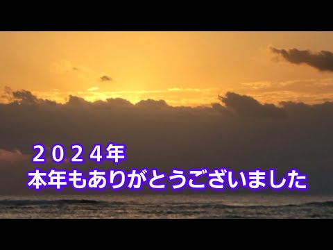 【沖縄】『久高島の日の出』2024年！本年もありがとうございました！来年も宜しくお願いいたします!