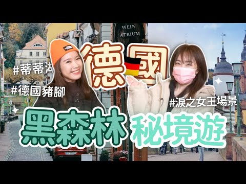 飛碟聯播網《生活同樂會》蕭彤雯 主持 2025.01.10 德國黑森林秘境遊        #德國     #黑森林     #Fish老妞