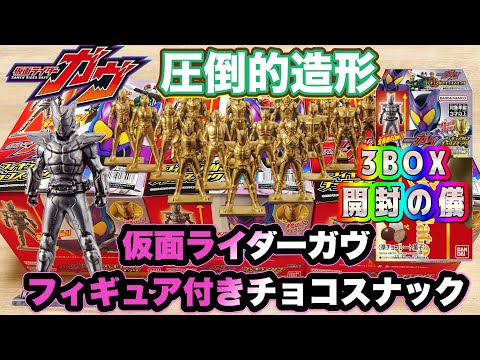 仮面ライダーガヴ チョコスナック3BOX開封の儀　懐かしの昭和ライダーを狙え！【KAMEN RIDER GAVV】