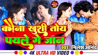 #VIDEO - कौना खुशी पयले गे जान | #NileshAnand Sad Song | Kauna Khushi Toy Payle Ge Jan | #Maghi Song