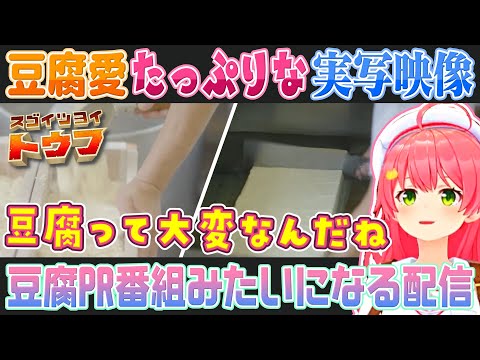 【スゴクツヨイトウフ】ガチすぎる実写映像のおかげで豆腐PR番組みたいになっちゃうさくらみこ【ホロライブ切り抜き】