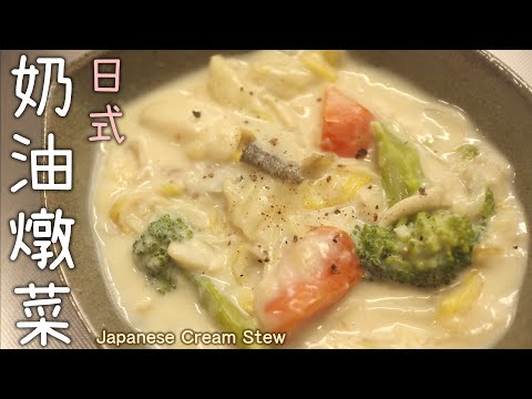 【日式奶油燉菜】不需另製白醬！少油輕負擔/簡單又美味/滿滿蔬菜/一碗暖呼呼/早午餐料理/野菜たっぷり/ルーなしクリームシチュー/Japanese Cream Stew