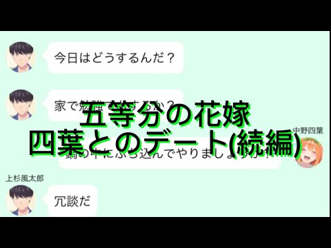 【2次小説】【五等分の花嫁】四葉とのデート編