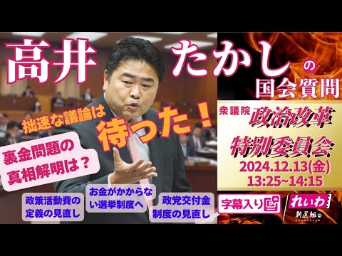 高井たかしの国会質問！ 2024.12.13 政治改革特別委員会 字幕入りフル