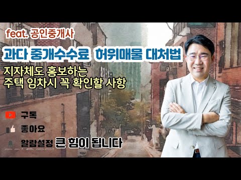 [원영섭 변호사] 허위매물, 과다 수수료 이렇게 대응하세요