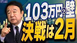 【ぼくらの国会・第872回】ニュースの尻尾「103万円の壁 決選は2月」