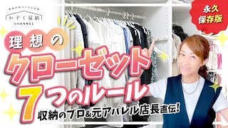 【クローゼット収納】キレイ・選びやすい・女子力が上がる！理想のクローゼットを作る7つのルール＜永久保存版！＞選ぶのが楽しくなる洋服収納テクニック