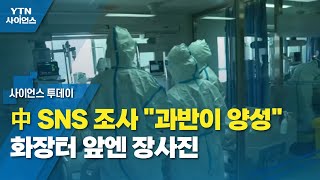 中 SNS 조사 "과반이 양성"...화장터 앞엔 장사진 / YTN 사이언스