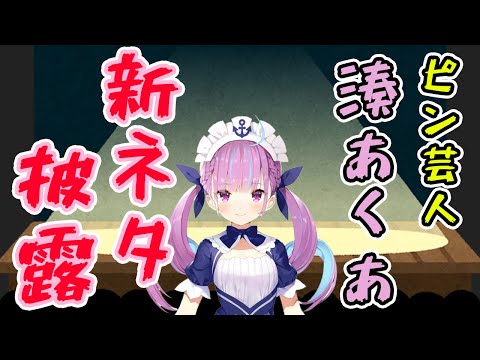 【湊あくあ】披露するタイミングがなかなかない新ネタを披露する湊あくあ【ホロライブ切り抜き】