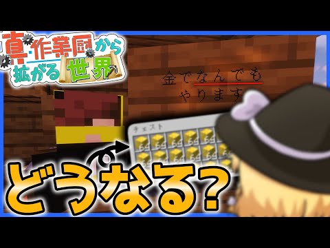 【マイクラ】金でなんでもやる万屋にありえない量の金を渡したらどうなるの？【真・作業厨から拡がる世界/ゆっくり実況】Part3