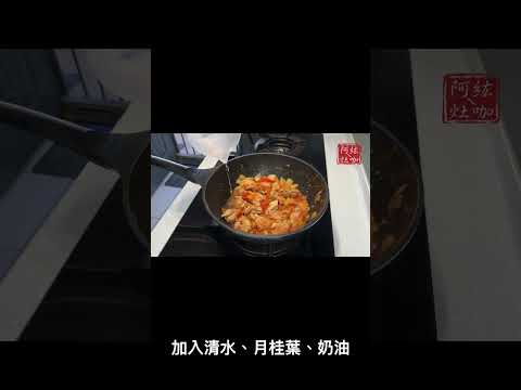 番茄燉雞肉 #shorts