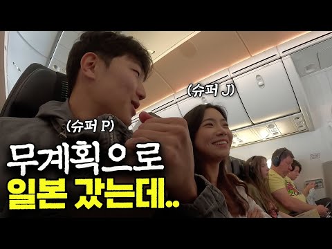 비행기에서 우연히 만난 MZ친구 계획 따라가기 [일본 ep.1]