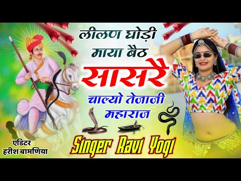 Rajasthani Tejaji Maharaj Bhjan 2024 : लीलण घोड़ी माया बैठ सासरै चाल्यो तेजाजी महाराज | Ravi Yogi